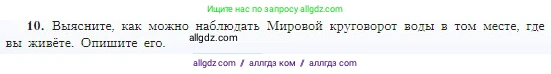 География, 5-6 класс Учебник, авторы: Алексеев Александр Иванович, Николина Вера Викторовна, Липкина Елена Карловна, Болысов Сергей Иванович, Кузнецова Галина Юрьевна, издательство Просвещение, Москва, 2023, жёлтого цвета, страница 100, номер 10, Условие