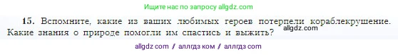 География, 5-6 класс Учебник, авторы: Алексеев Александр Иванович, Николина Вера Викторовна, Липкина Елена Карловна, Болысов Сергей Иванович, Кузнецова Галина Юрьевна, издательство Просвещение, Москва, 2023, жёлтого цвета, страница 110, номер 15, Условие