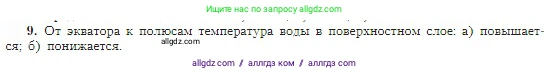 География, 5-6 класс Учебник, авторы: Алексеев Александр Иванович, Николина Вера Викторовна, Липкина Елена Карловна, Болысов Сергей Иванович, Кузнецова Галина Юрьевна, издательство Просвещение, Москва, 2023, жёлтого цвета, страница 110, номер 9, Условие