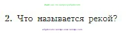 География, 5-6 класс Учебник, авторы: Алексеев Александр Иванович, Николина Вера Викторовна, Липкина Елена Карловна, Болысов Сергей Иванович, Кузнецова Галина Юрьевна, издательство Просвещение, Москва, 2023, жёлтого цвета, страница 113, номер 2, Условие