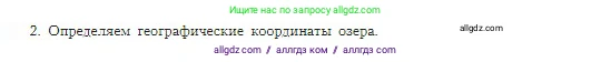 География, 5-6 класс Учебник, авторы: Алексеев Александр Иванович, Николина Вера Викторовна, Липкина Елена Карловна, Болысов Сергей Иванович, Кузнецова Галина Юрьевна, издательство Просвещение, Москва, 2023, жёлтого цвета, страница 120, номер 2, Условие