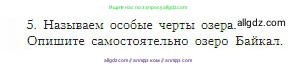 География, 5-6 класс Учебник, авторы: Алексеев Александр Иванович, Николина Вера Викторовна, Липкина Елена Карловна, Болысов Сергей Иванович, Кузнецова Галина Юрьевна, издательство Просвещение, Москва, 2023, жёлтого цвета, страница 120, номер 5, Условие
