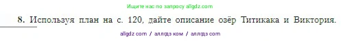 География, 5-6 класс Учебник, авторы: Алексеев Александр Иванович, Николина Вера Викторовна, Липкина Елена Карловна, Болысов Сергей Иванович, Кузнецова Галина Юрьевна, издательство Просвещение, Москва, 2023, жёлтого цвета, страница 120, номер 8, Условие