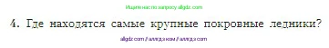 География, 5-6 класс Учебник, авторы: Алексеев Александр Иванович, Николина Вера Викторовна, Липкина Елена Карловна, Болысов Сергей Иванович, Кузнецова Галина Юрьевна, издательство Просвещение, Москва, 2023, жёлтого цвета, страница 123, номер 4, Условие