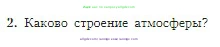 География, 5-6 класс Учебник, авторы: Алексеев Александр Иванович, Николина Вера Викторовна, Липкина Елена Карловна, Болысов Сергей Иванович, Кузнецова Галина Юрьевна, издательство Просвещение, Москва, 2023, жёлтого цвета, страница 130, номер 2, Условие