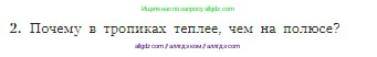 География, 5-6 класс Учебник, авторы: Алексеев Александр Иванович, Николина Вера Викторовна, Липкина Елена Карловна, Болысов Сергей Иванович, Кузнецова Галина Юрьевна, издательство Просвещение, Москва, 2023, жёлтого цвета, страница 136, номер 2, Условие