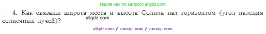 География, 5-6 класс Учебник, авторы: Алексеев Александр Иванович, Николина Вера Викторовна, Липкина Елена Карловна, Болысов Сергей Иванович, Кузнецова Галина Юрьевна, издательство Просвещение, Москва, 2023, жёлтого цвета, страница 136, номер 4, Условие