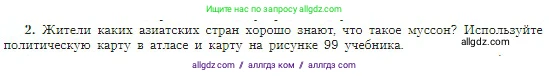 География, 5-6 класс Учебник, авторы: Алексеев Александр Иванович, Николина Вера Викторовна, Липкина Елена Карловна, Болысов Сергей Иванович, Кузнецова Галина Юрьевна, издательство Просвещение, Москва, 2023, жёлтого цвета, страница 142, номер 2, Условие