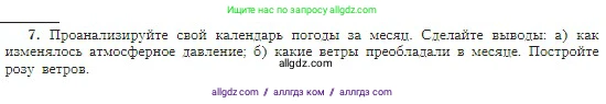 География, 5-6 класс Учебник, авторы: Алексеев Александр Иванович, Николина Вера Викторовна, Липкина Елена Карловна, Болысов Сергей Иванович, Кузнецова Галина Юрьевна, издательство Просвещение, Москва, 2023, жёлтого цвета, страница 142, номер 7, Условие