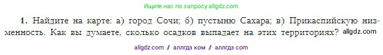 География, 5-6 класс Учебник, авторы: Алексеев Александр Иванович, Николина Вера Викторовна, Липкина Елена Карловна, Болысов Сергей Иванович, Кузнецова Галина Юрьевна, издательство Просвещение, Москва, 2023, жёлтого цвета, страница 147, номер 1, Условие
