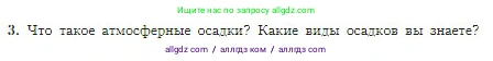 География, 5-6 класс Учебник, авторы: Алексеев Александр Иванович, Николина Вера Викторовна, Липкина Елена Карловна, Болысов Сергей Иванович, Кузнецова Галина Юрьевна, издательство Просвещение, Москва, 2023, жёлтого цвета, страница 147, номер 3, Условие