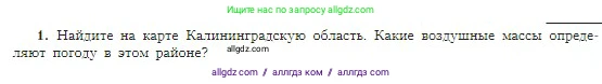 География, 5-6 класс Учебник, авторы: Алексеев Александр Иванович, Николина Вера Викторовна, Липкина Елена Карловна, Болысов Сергей Иванович, Кузнецова Галина Юрьевна, издательство Просвещение, Москва, 2023, жёлтого цвета, страница 151, номер 1, Условие