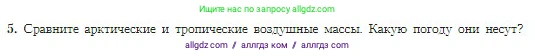 География, 5-6 класс Учебник, авторы: Алексеев Александр Иванович, Николина Вера Викторовна, Липкина Елена Карловна, Болысов Сергей Иванович, Кузнецова Галина Юрьевна, издательство Просвещение, Москва, 2023, жёлтого цвета, страница 151, номер 5, Условие