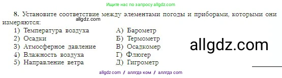География, 5-6 класс Учебник, авторы: Алексеев Александр Иванович, Николина Вера Викторовна, Липкина Елена Карловна, Болысов Сергей Иванович, Кузнецова Галина Юрьевна, издательство Просвещение, Москва, 2023, жёлтого цвета, страница 151, номер 8, Условие
