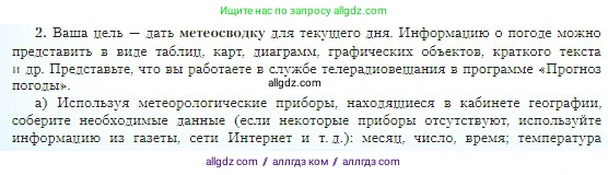 География, 5-6 класс Учебник, авторы: Алексеев Александр Иванович, Николина Вера Викторовна, Липкина Елена Карловна, Болысов Сергей Иванович, Кузнецова Галина Юрьевна, издательство Просвещение, Москва, 2023, жёлтого цвета, страница 152, номер 2, Условие