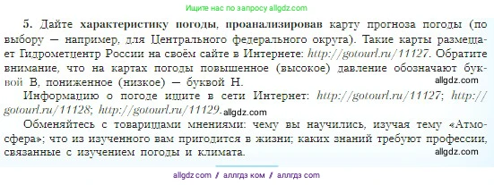 География, 5-6 класс Учебник, авторы: Алексеев Александр Иванович, Николина Вера Викторовна, Липкина Елена Карловна, Болысов Сергей Иванович, Кузнецова Галина Юрьевна, издательство Просвещение, Москва, 2023, жёлтого цвета, страница 153, номер 5, Условие