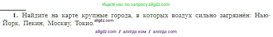 География, 5-6 класс Учебник, авторы: Алексеев Александр Иванович, Николина Вера Викторовна, Липкина Елена Карловна, Болысов Сергей Иванович, Кузнецова Галина Юрьевна, издательство Просвещение, Москва, 2023, жёлтого цвета, страница 156, номер 1, Условие