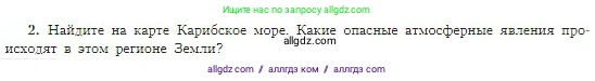 География, 5-6 класс Учебник, авторы: Алексеев Александр Иванович, Николина Вера Викторовна, Липкина Елена Карловна, Болысов Сергей Иванович, Кузнецова Галина Юрьевна, издательство Просвещение, Москва, 2023, жёлтого цвета, страница 156, номер 2, Условие