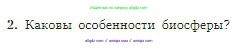 География, 5-6 класс Учебник, авторы: Алексеев Александр Иванович, Николина Вера Викторовна, Липкина Елена Карловна, Болысов Сергей Иванович, Кузнецова Галина Юрьевна, издательство Просвещение, Москва, 2023, жёлтого цвета, страница 159, номер 2, Условие