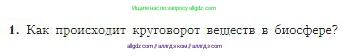 География, 5-6 класс Учебник, авторы: Алексеев Александр Иванович, Николина Вера Викторовна, Липкина Елена Карловна, Болысов Сергей Иванович, Кузнецова Галина Юрьевна, издательство Просвещение, Москва, 2023, жёлтого цвета, страница 162, номер 1, Условие