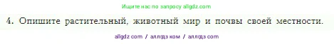 География, 5-6 класс Учебник, авторы: Алексеев Александр Иванович, Николина Вера Викторовна, Липкина Елена Карловна, Болысов Сергей Иванович, Кузнецова Галина Юрьевна, издательство Просвещение, Москва, 2023, жёлтого цвета, страница 164, номер 4, Условие