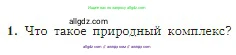 География, 5-6 класс Учебник, авторы: Алексеев Александр Иванович, Николина Вера Викторовна, Липкина Елена Карловна, Болысов Сергей Иванович, Кузнецова Галина Юрьевна, издательство Просвещение, Москва, 2023, жёлтого цвета, страница 171, номер 1, Условие