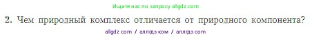 География, 5-6 класс Учебник, авторы: Алексеев Александр Иванович, Николина Вера Викторовна, Липкина Елена Карловна, Болысов Сергей Иванович, Кузнецова Галина Юрьевна, издательство Просвещение, Москва, 2023, жёлтого цвета, страница 171, номер 2, Условие