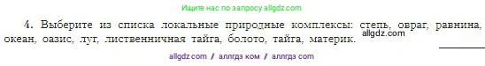 География, 5-6 класс Учебник, авторы: Алексеев Александр Иванович, Николина Вера Викторовна, Липкина Елена Карловна, Болысов Сергей Иванович, Кузнецова Галина Юрьевна, издательство Просвещение, Москва, 2023, жёлтого цвета, страница 171, номер 4, Условие