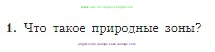 География, 5-6 класс Учебник, авторы: Алексеев Александр Иванович, Николина Вера Викторовна, Липкина Елена Карловна, Болысов Сергей Иванович, Кузнецова Галина Юрьевна, издательство Просвещение, Москва, 2023, жёлтого цвета, страница 175, номер 1, Условие