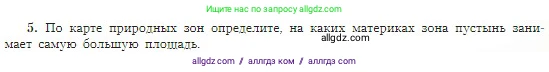 География, 5-6 класс Учебник, авторы: Алексеев Александр Иванович, Николина Вера Викторовна, Липкина Елена Карловна, Болысов Сергей Иванович, Кузнецова Галина Юрьевна, издательство Просвещение, Москва, 2023, жёлтого цвета, страница 175, номер 5, Условие
