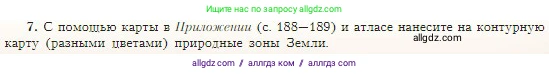 География, 5-6 класс Учебник, авторы: Алексеев Александр Иванович, Николина Вера Викторовна, Липкина Елена Карловна, Болысов Сергей Иванович, Кузнецова Галина Юрьевна, издательство Просвещение, Москва, 2023, жёлтого цвета, страница 175, номер 7, Условие