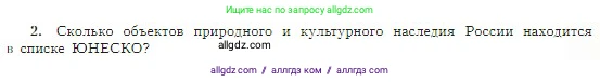 География, 5-6 класс Учебник, авторы: Алексеев Александр Иванович, Николина Вера Викторовна, Липкина Елена Карловна, Болысов Сергей Иванович, Кузнецова Галина Юрьевна, издательство Просвещение, Москва, 2023, жёлтого цвета, страница 179, номер 2, Условие