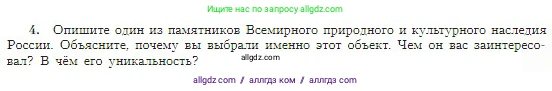 География, 5-6 класс Учебник, авторы: Алексеев Александр Иванович, Николина Вера Викторовна, Липкина Елена Карловна, Болысов Сергей Иванович, Кузнецова Галина Юрьевна, издательство Просвещение, Москва, 2023, жёлтого цвета, страница 179, номер 4, Условие