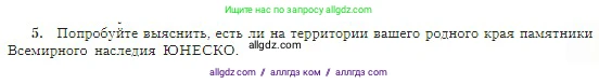 География, 5-6 класс Учебник, авторы: Алексеев Александр Иванович, Николина Вера Викторовна, Липкина Елена Карловна, Болысов Сергей Иванович, Кузнецова Галина Юрьевна, издательство Просвещение, Москва, 2023, жёлтого цвета, страница 179, номер 5, Условие