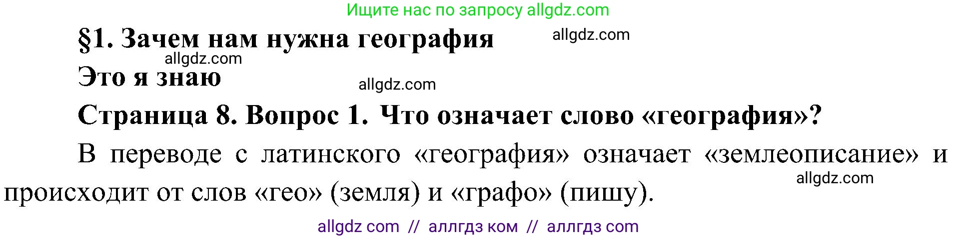География, 5-6 класс Учебник, авторы: Алексеев Александр Иванович, Николина Вера Викторовна, Липкина Елена Карловна, Болысов Сергей Иванович, Кузнецова Галина Юрьевна, издательство Просвещение, Москва, 2023, жёлтого цвета, страница 8, номер 1, Решение