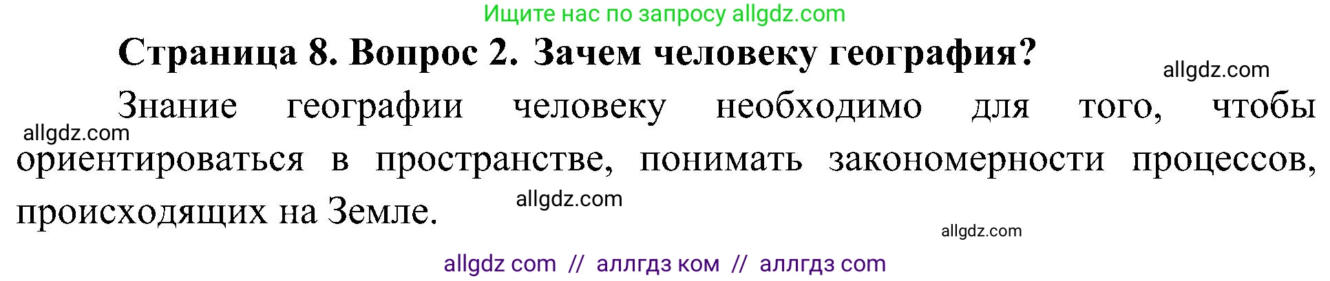 География, 5-6 класс Учебник, авторы: Алексеев Александр Иванович, Николина Вера Викторовна, Липкина Елена Карловна, Болысов Сергей Иванович, Кузнецова Галина Юрьевна, издательство Просвещение, Москва, 2023, жёлтого цвета, страница 8, номер 2, Решение