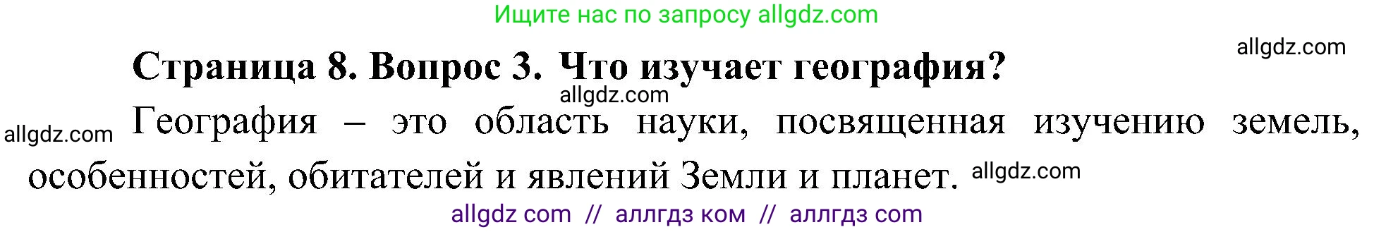 География, 5-6 класс Учебник, авторы: Алексеев Александр Иванович, Николина Вера Викторовна, Липкина Елена Карловна, Болысов Сергей Иванович, Кузнецова Галина Юрьевна, издательство Просвещение, Москва, 2023, жёлтого цвета, страница 8, номер 3, Решение