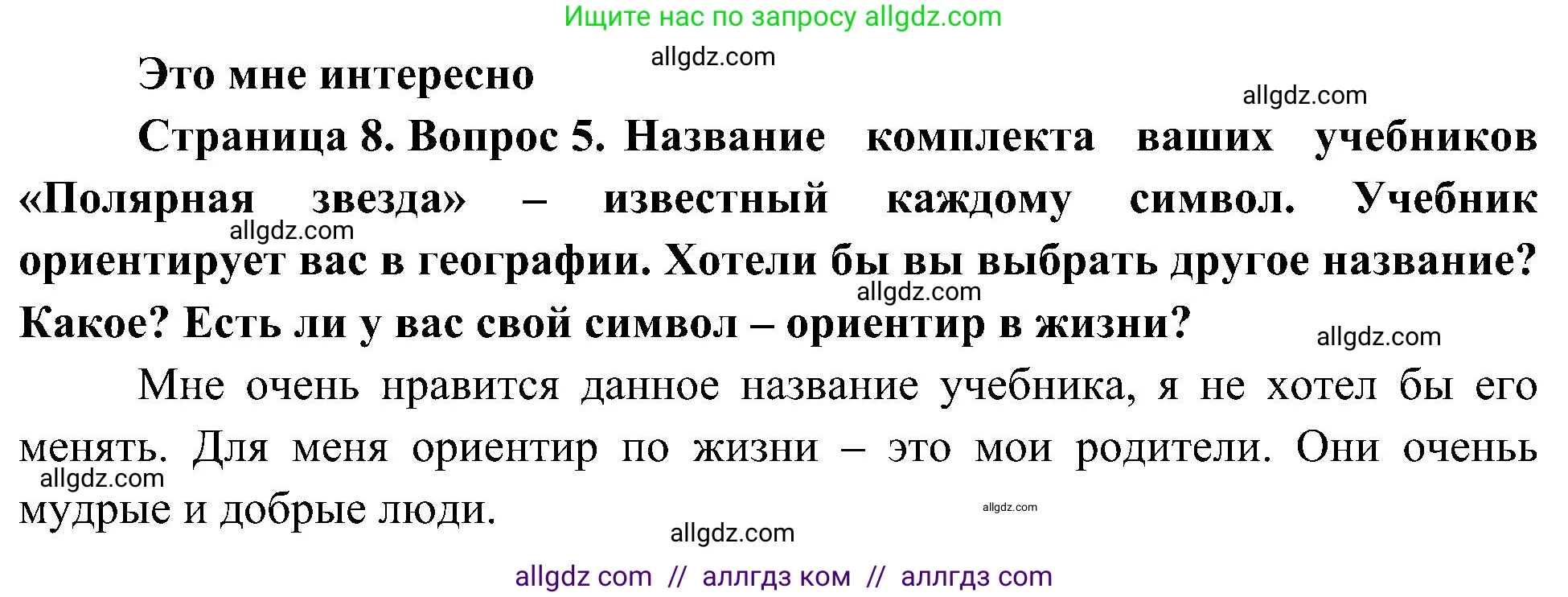География, 5-6 класс Учебник, авторы: Алексеев Александр Иванович, Николина Вера Викторовна, Липкина Елена Карловна, Болысов Сергей Иванович, Кузнецова Галина Юрьевна, издательство Просвещение, Москва, 2023, жёлтого цвета, страница 8, номер 5, Решение