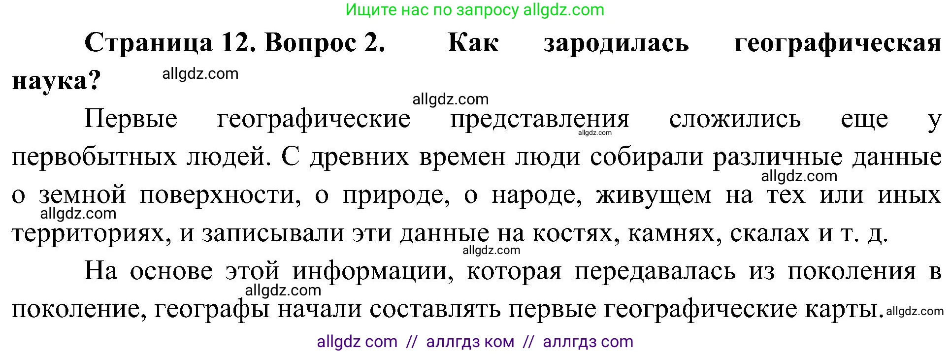 География, 5-6 класс Учебник, авторы: Алексеев Александр Иванович, Николина Вера Викторовна, Липкина Елена Карловна, Болысов Сергей Иванович, Кузнецова Галина Юрьевна, издательство Просвещение, Москва, 2023, жёлтого цвета, страница 12, номер 2, Решение