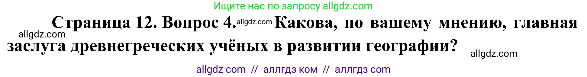 География, 5-6 класс Учебник, авторы: Алексеев Александр Иванович, Николина Вера Викторовна, Липкина Елена Карловна, Болысов Сергей Иванович, Кузнецова Галина Юрьевна, издательство Просвещение, Москва, 2023, жёлтого цвета, страница 12, номер 4, Решение