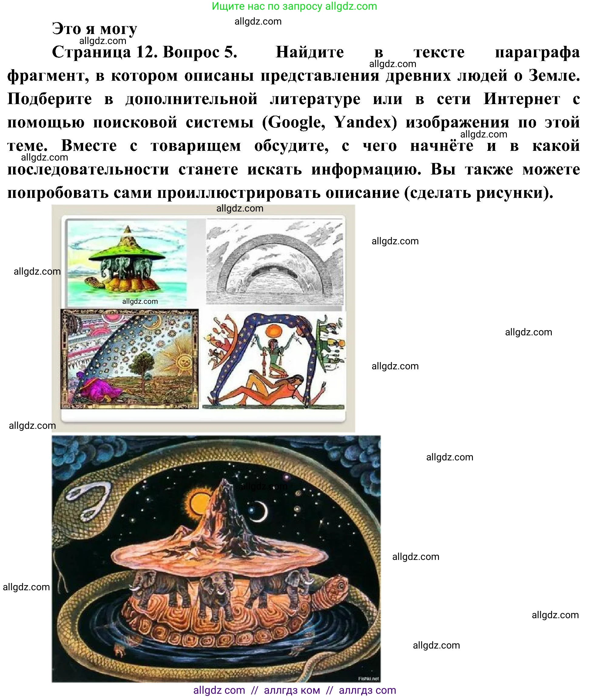 География, 5-6 класс Учебник, авторы: Алексеев Александр Иванович, Николина Вера Викторовна, Липкина Елена Карловна, Болысов Сергей Иванович, Кузнецова Галина Юрьевна, издательство Просвещение, Москва, 2023, жёлтого цвета, страница 12, номер 5, Решение