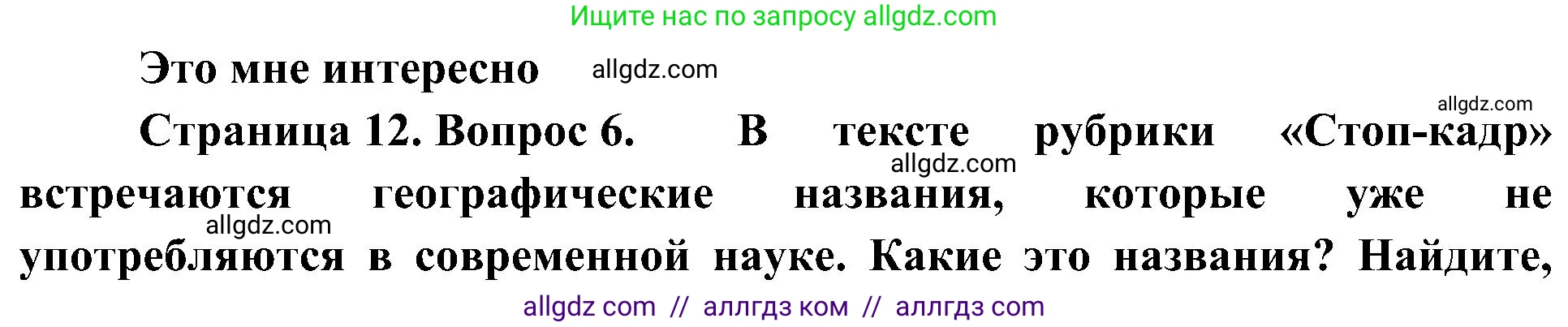 География, 5-6 класс Учебник, авторы: Алексеев Александр Иванович, Николина Вера Викторовна, Липкина Елена Карловна, Болысов Сергей Иванович, Кузнецова Галина Юрьевна, издательство Просвещение, Москва, 2023, жёлтого цвета, страница 12, номер 6, Решение