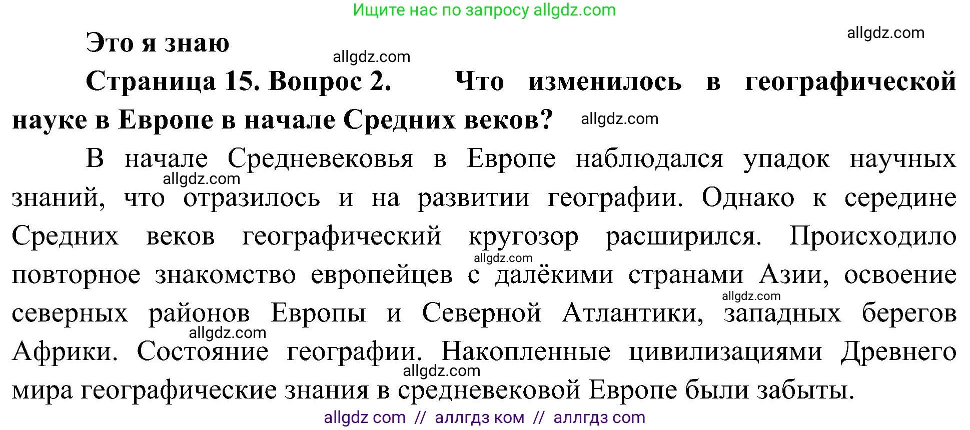 География, 5-6 класс Учебник, авторы: Алексеев Александр Иванович, Николина Вера Викторовна, Липкина Елена Карловна, Болысов Сергей Иванович, Кузнецова Галина Юрьевна, издательство Просвещение, Москва, 2023, жёлтого цвета, страница 15, номер 2, Решение