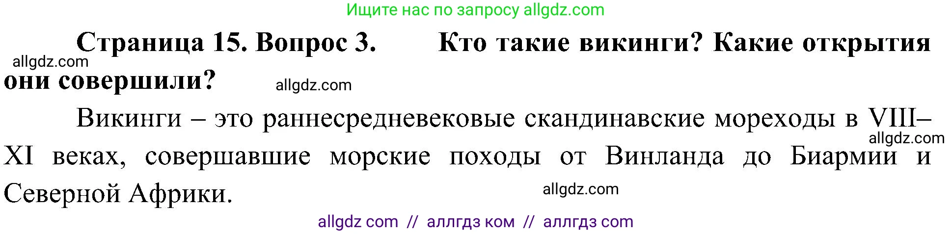 География, 5-6 класс Учебник, авторы: Алексеев Александр Иванович, Николина Вера Викторовна, Липкина Елена Карловна, Болысов Сергей Иванович, Кузнецова Галина Юрьевна, издательство Просвещение, Москва, 2023, жёлтого цвета, страница 15, номер 3, Решение