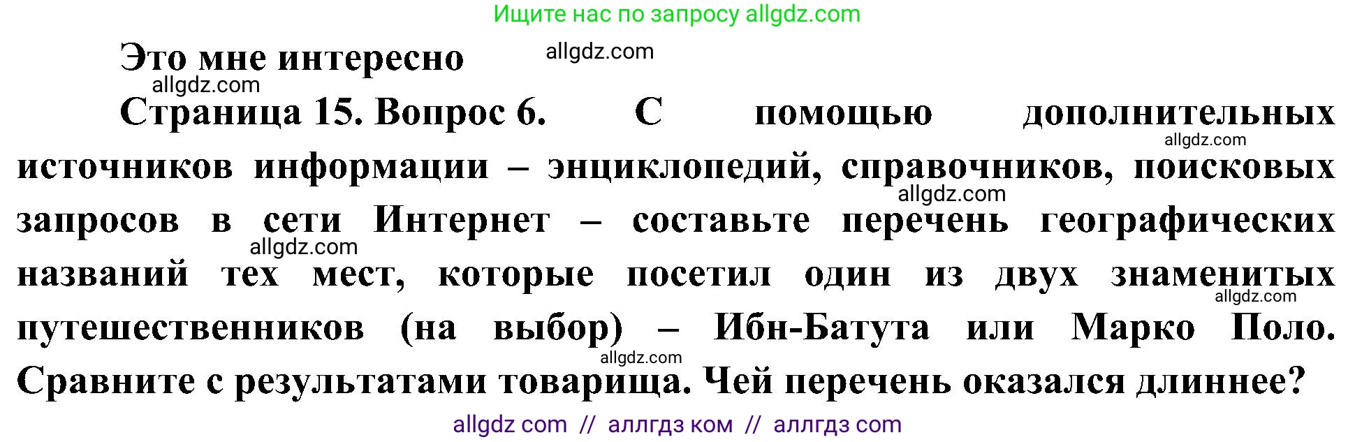 География, 5-6 класс Учебник, авторы: Алексеев Александр Иванович, Николина Вера Викторовна, Липкина Елена Карловна, Болысов Сергей Иванович, Кузнецова Галина Юрьевна, издательство Просвещение, Москва, 2023, жёлтого цвета, страница 15, номер 6, Решение