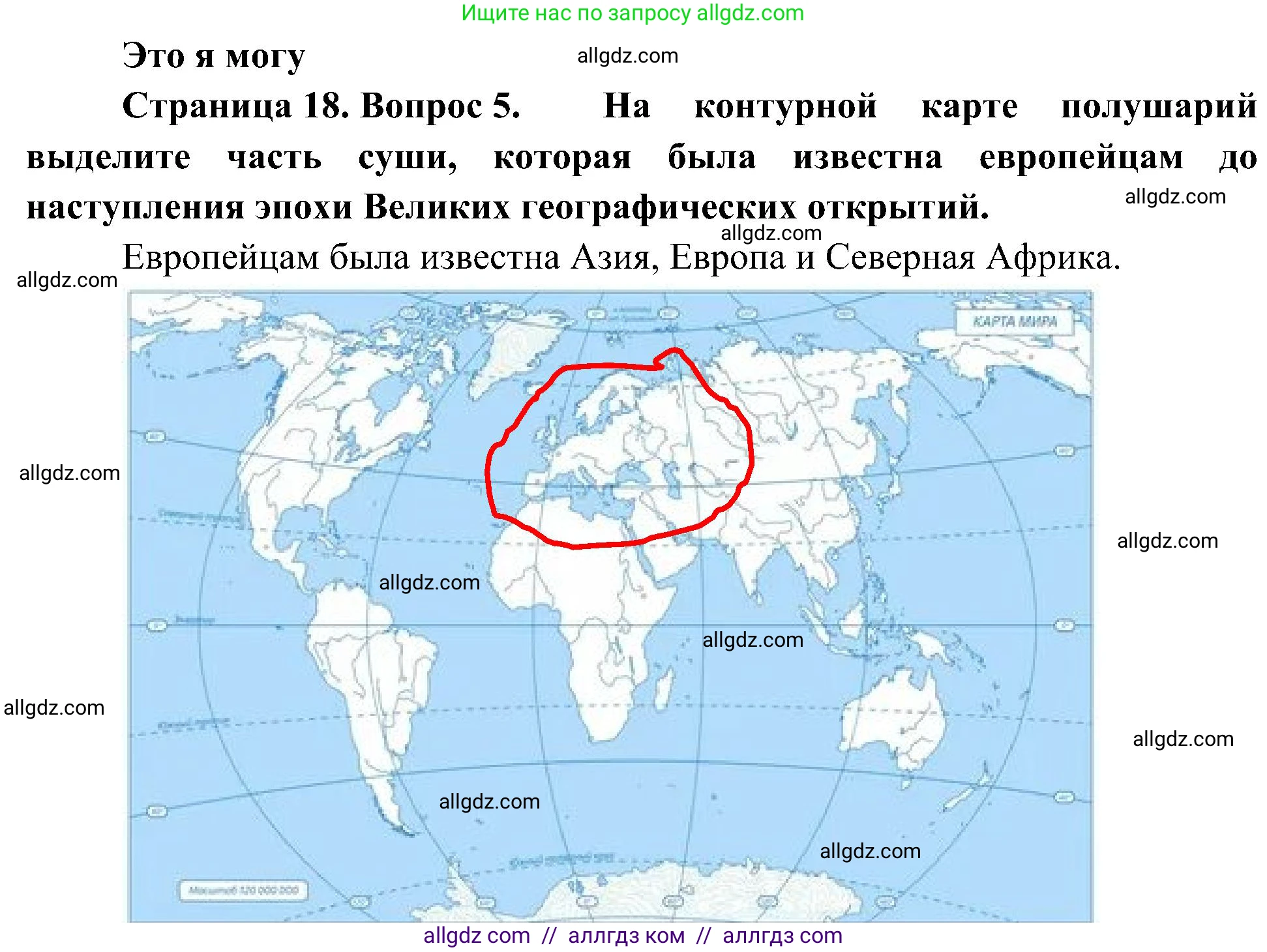 География, 5-6 класс Учебник, авторы: Алексеев Александр Иванович, Николина Вера Викторовна, Липкина Елена Карловна, Болысов Сергей Иванович, Кузнецова Галина Юрьевна, издательство Просвещение, Москва, 2023, жёлтого цвета, страница 18, номер 5, Решение