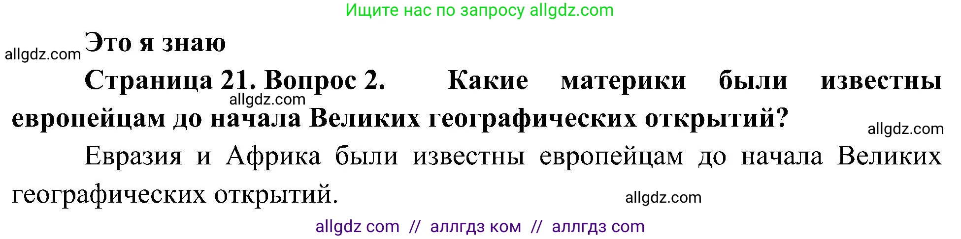 География, 5-6 класс Учебник, авторы: Алексеев Александр Иванович, Николина Вера Викторовна, Липкина Елена Карловна, Болысов Сергей Иванович, Кузнецова Галина Юрьевна, издательство Просвещение, Москва, 2023, жёлтого цвета, страница 21, номер 2, Решение