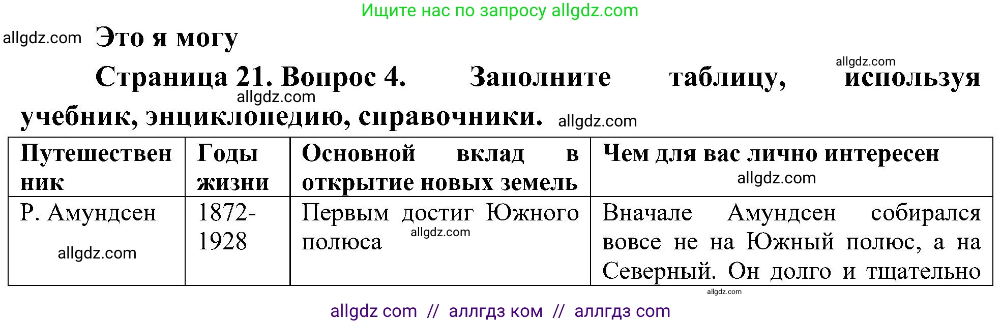 География, 5-6 класс Учебник, авторы: Алексеев Александр Иванович, Николина Вера Викторовна, Липкина Елена Карловна, Болысов Сергей Иванович, Кузнецова Галина Юрьевна, издательство Просвещение, Москва, 2023, жёлтого цвета, страница 21, номер 4, Решение