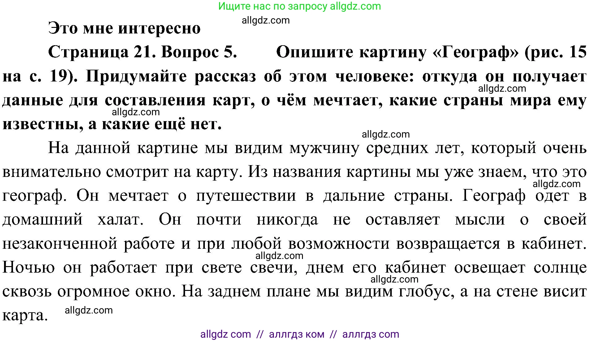 География, 5-6 класс Учебник, авторы: Алексеев Александр Иванович, Николина Вера Викторовна, Липкина Елена Карловна, Болысов Сергей Иванович, Кузнецова Галина Юрьевна, издательство Просвещение, Москва, 2023, жёлтого цвета, страница 21, номер 5, Решение