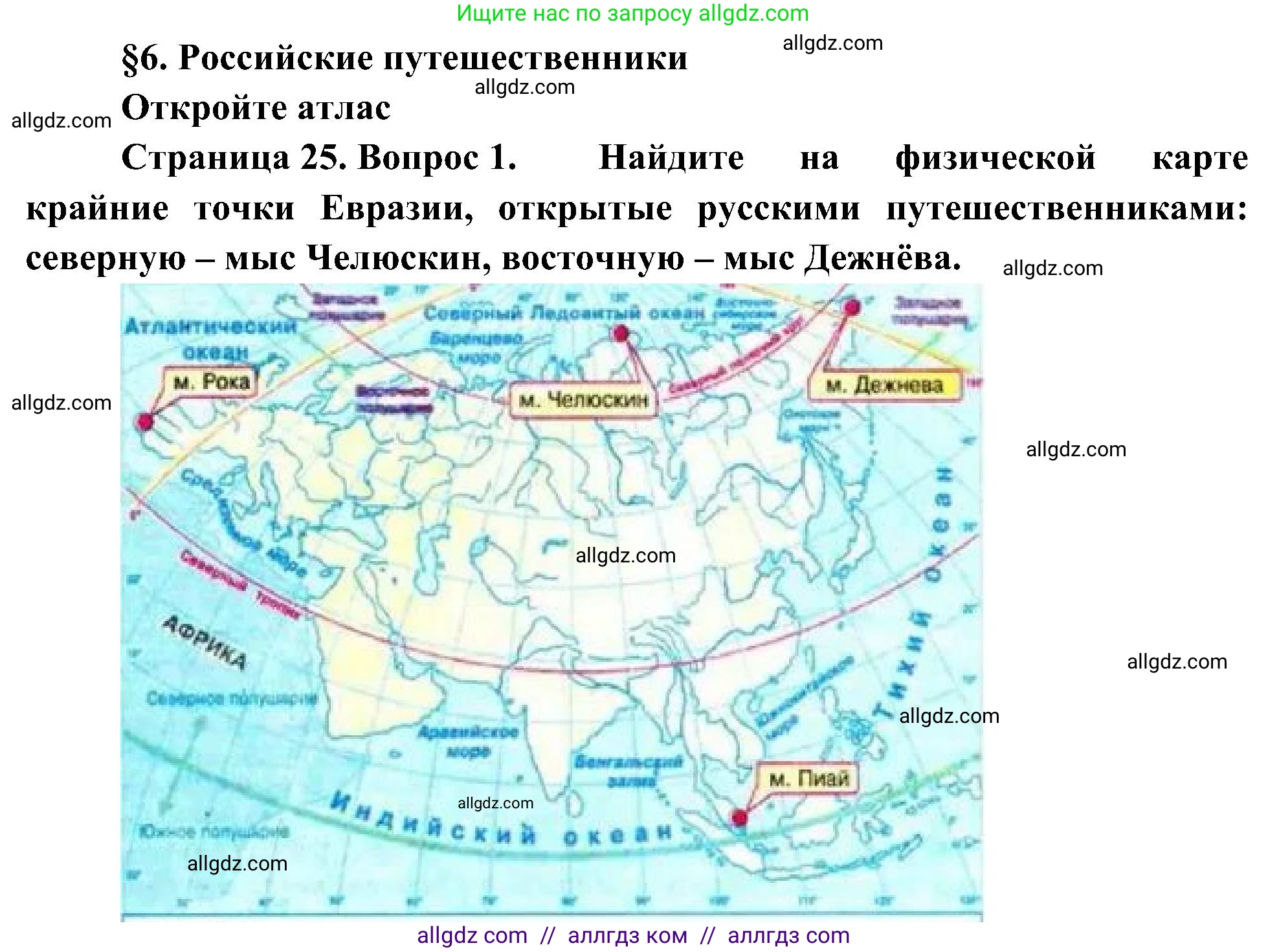 География, 5-6 класс Учебник, авторы: Алексеев Александр Иванович, Николина Вера Викторовна, Липкина Елена Карловна, Болысов Сергей Иванович, Кузнецова Галина Юрьевна, издательство Просвещение, Москва, 2023, жёлтого цвета, страница 25, номер 1, Решение